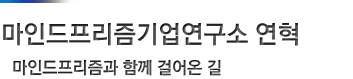 마인드프리즘기업연구소_연혁