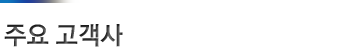 주요 고객사