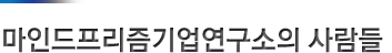 마인드프리즘기업연구소_사람들