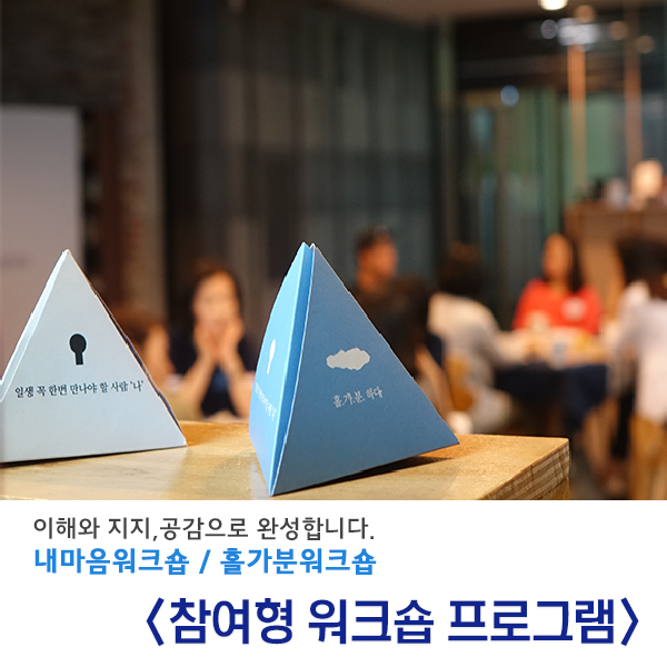 참여형 워크숍 프로그램