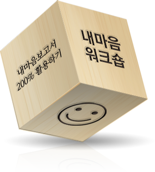 내마음 워크숍 주사위