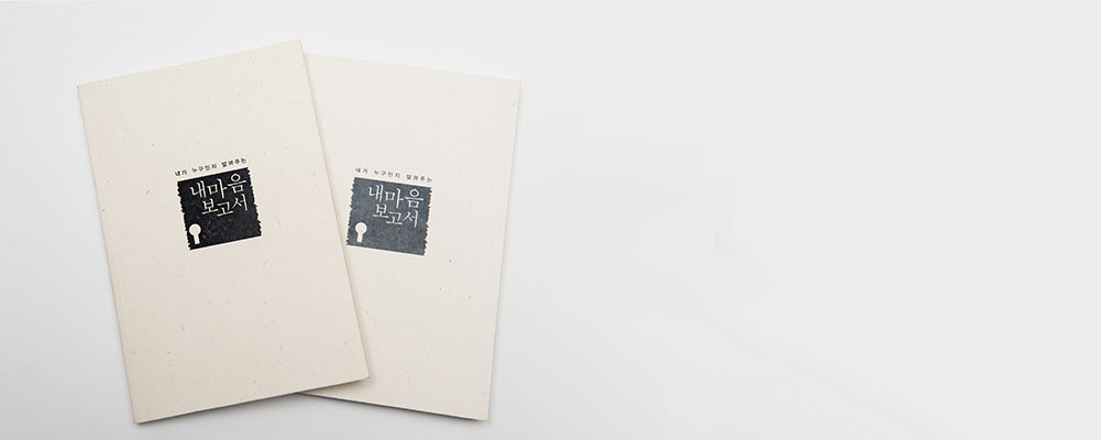 내마음보고서 책 이미지