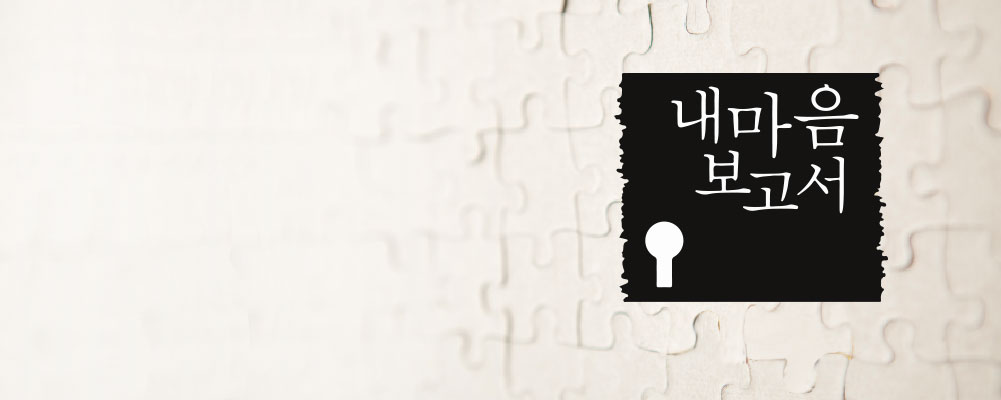 내마음보고서