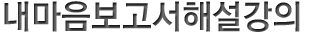 내마음보고서해설강의 타이틀