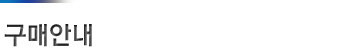 구매문의하기