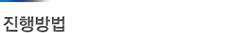 진행방법 소개