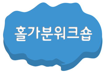 홀가분워크숍 로고